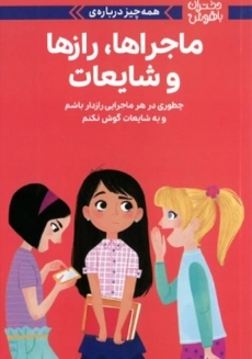 کتاب ماجراها، شایعه ها و رازها