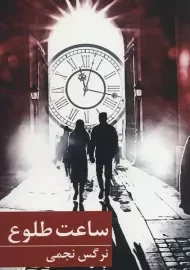 کتاب ساعت طلوع