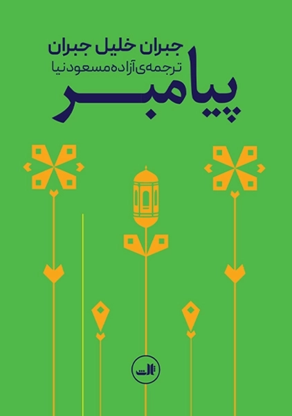 کتاب پیامبر