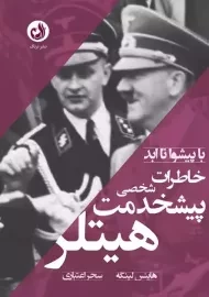 کتاب خاطرات شخصی پیشخدمت هیتلر