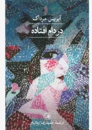 کتاب در دام افتاده