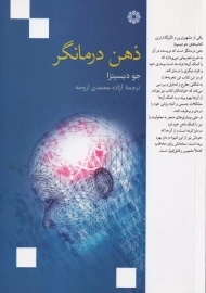 کتاب ذهن درمانگر