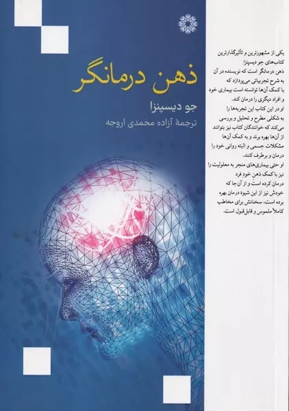 کتاب ذهن درمانگر