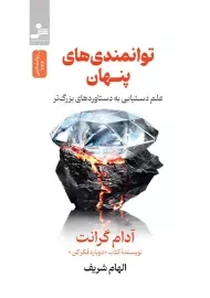 کتاب توانمندی‌های پنهان