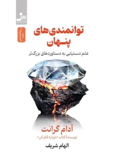 کتاب توانمندی های نهان