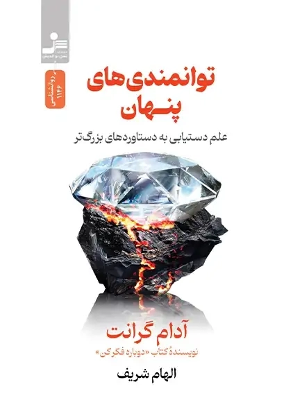 کتاب توانمندی‌های پنهان