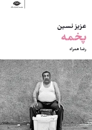 کتاب پخمه (پالتویی)