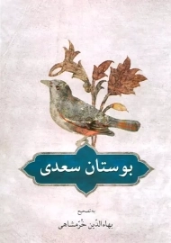 کتاب بوستان سعدی