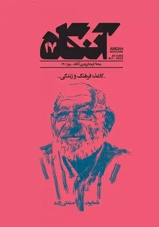مجله آنگاه 17 (کاغذ؛ فرهنگ و زندگی)