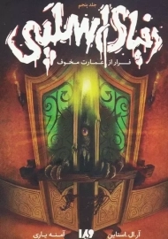 کتاب مجموعه دنیای اسلپی (جلد 5)