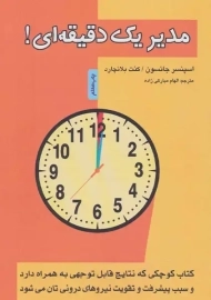 کتاب مدیر یک دقیقه‌ای