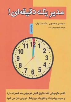 کتاب مدیر یک دقیقه ای