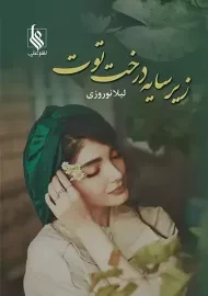 کتاب زیر سایه درخت توت