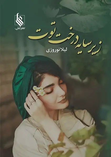 کتاب زیر سایه درخت توت