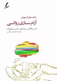 کتاب راهنمای آموزش آرام سازی روانی