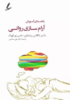 کتاب راهنمای آموزش آرام سازی روانی