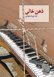 کتاب ذهن خالی