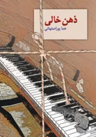 کتاب ذهن خالی