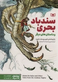 کتاب سندباد بحری و چند داستان های دیگر