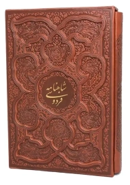 کتاب شاهنامه فردوسی (قابدار)