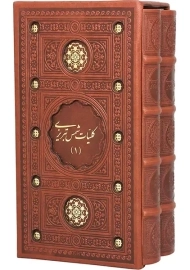 کتاب کلیات شمس تبریزی (قابدار)