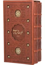 کتاب کلیات شمس تبریزی (قابدار)