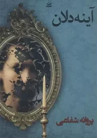 کتاب آینه دلان