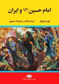 کتاب امام حسین (ع) و ایران