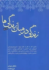 کتاب زندگی در میان زندگی ها