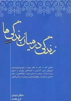 کتاب زندگی در میان زندگی ها