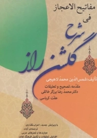 کتاب مفاتیح الاعجاز فی شرح گلشن راز