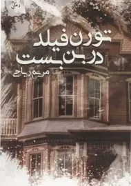 کتاب تورن فیلد در بن بست
