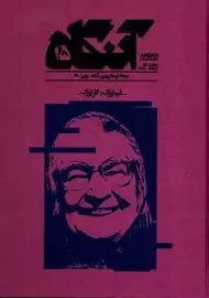 مجله آنگاه 15 (غم بزرگ ؛ کاربزرگ)