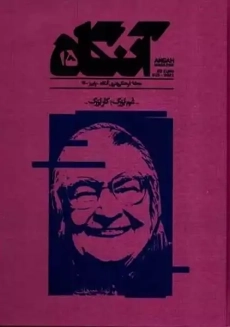 مجله آنگاه 15 (غم بزرگ ؛ کاربزرگ)