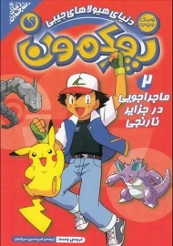 کتاب پوکمون 2