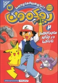 کتاب پوکمون 2