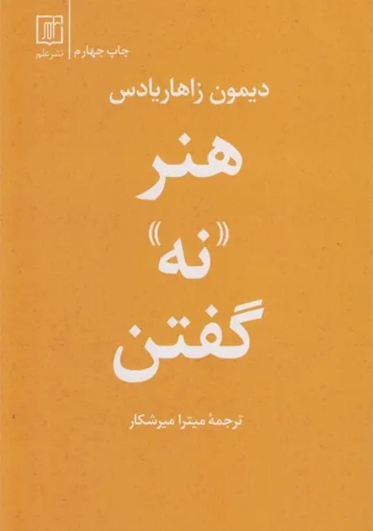 کتاب هنر نه گفتن