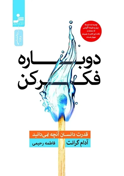 کتاب دوباره فکر کن