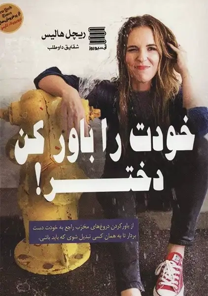 کتاب خودت را باور کن دختر