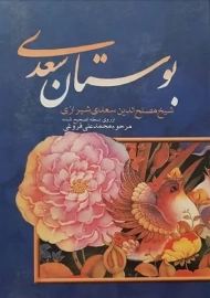 کتاب بوستان سعدی