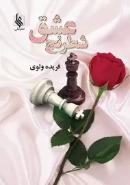 کتاب شطرنج عشق