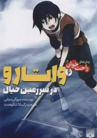 کتاب واتارو در سرزمین خیال 6