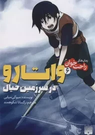 کتاب واتارو در سرزمین خیال 6