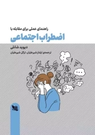 کتاب راهنمای عملی برای مقابله با اضطراب اجتماعی