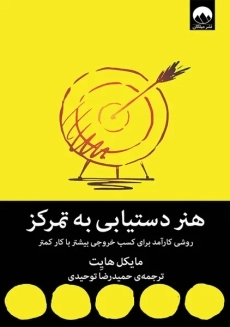 کتاب هنر دستیابی به تمرکز