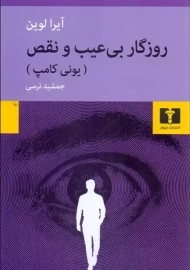 کتاب روزگار بی عیب و نقص