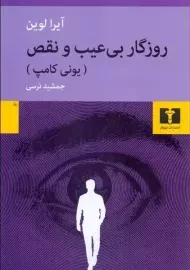 کتاب روزگار بی عیب و نقص