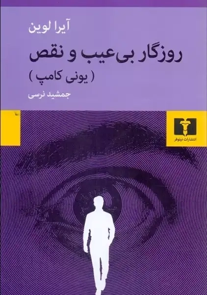 کتاب روزگار بی عیب و نقص