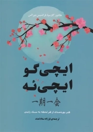 کتاب ایچی گو ایچی ئه