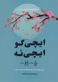 کتاب ایچی گو ایچی ئه